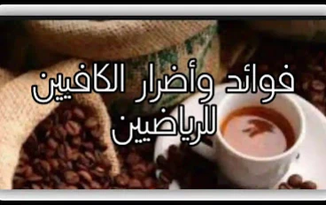 هل يجب على الرياضيين تناول الكافيين؟