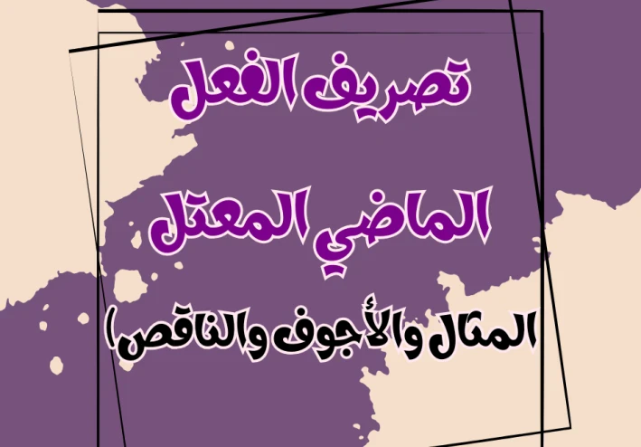 تصريف الفعل الماضي المعتل: المثال والأجوف والناقص