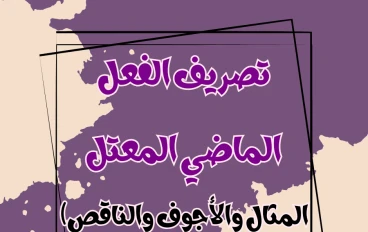 تصريف الفعل الماضي المعتل: المثال والأجوف والناقص
