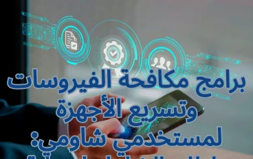 برامج مكافحة الفيروسات وتسريع الأجهزة لمستخدمي شاومي: دليلك الشامل لحماية وتحسين هواتفكم