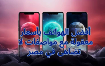 هواتف رخيصة : أفضل الهواتف بأسعار معقولة  في مصر 