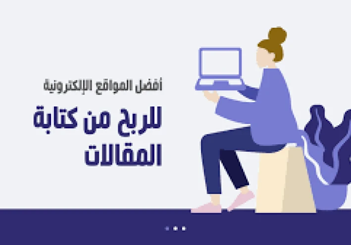 الربح من العمل الحر في الكتابة: دليلك الشامل