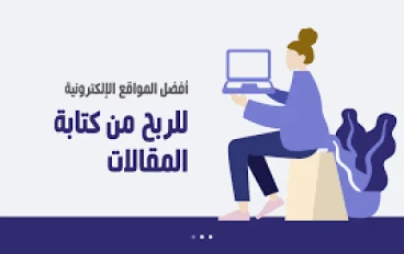 الربح من العمل الحر في الكتابة: دليلك الشامل