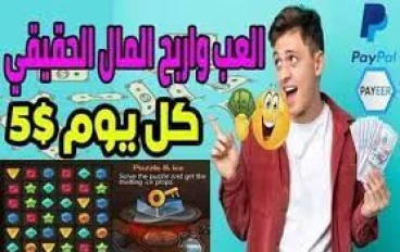 أفضل البرامج للربح من الإنترنت عن طريق اللعب