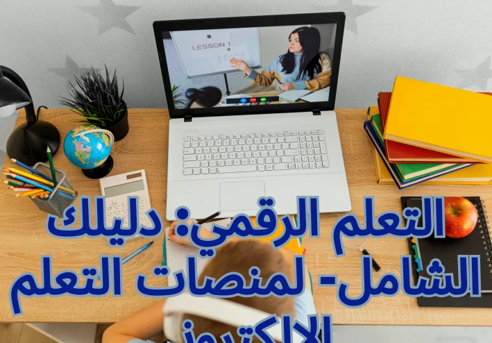 منصات التعليم الرقمية: رحلة نحو مستقبل تعليمي أكثر كفاءة