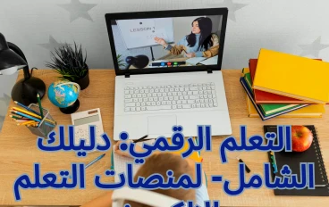 منصات التعليم الرقمية: رحلة نحو مستقبل تعليمي أكثر كفاءة