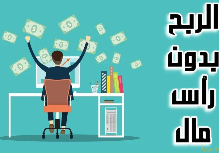 فرص عمل عن طريق الانترنت اعمل من هاتفك فقط