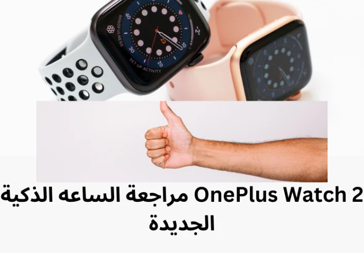 مراجعة الساعه الذكية OnePlus Watch 2 الجديدة