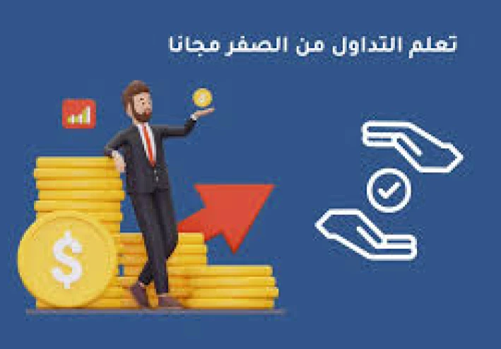 أفضل الطرق المجانية لتعلم التداول بسهولة في عام 2024
