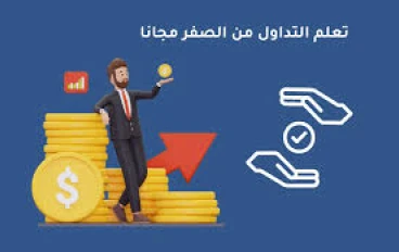 أفضل الطرق المجانية لتعلم التداول بسهولة في عام 2024
