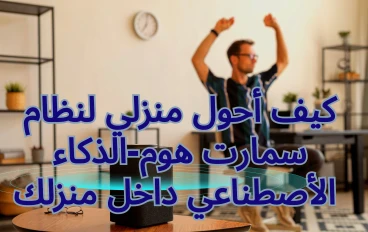كيف أحول منزلي لنظام سمارت هوم-الذكاء الأصطناعي داخل منزلك 