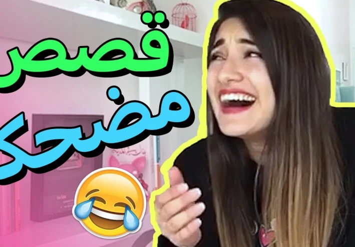 اضحك مع احلي القصص قصص مضحكه للبنات قصة مضحكه للبنات