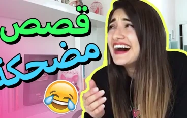 اضحك مع احلي القصص قصص مضحكه للبنات قصة مضحكه للبنات