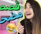 صورة مقال اضحك مع احلي القصص قصص مضحكه للبنات قصة مضحكه للبنات