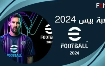 تحميل لعبة بيس 2024 ppsspp للاندرويد بتعليق عربي: انغمس في عالم كرة القدم الافتراضي