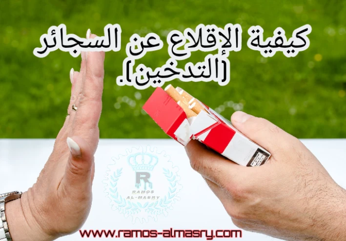 كيفية الإقلاع عن السجائر (التدخين).