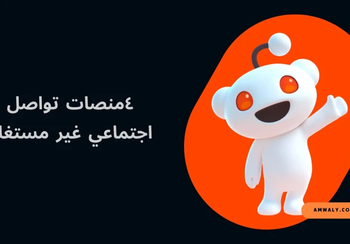 4 منصات تواصل اجتماعي غير مستغلة يتجاهلها الكثير لتنمية أعمالهم