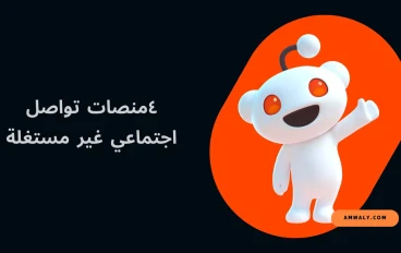 4 منصات تواصل اجتماعي غير مستغلة يتجاهلها الكثير لتنمية أعمالهم