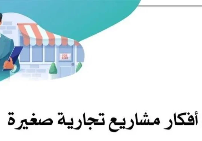 دليل شامل لبناء مشروع صغير ناجح: خطوات أساسية ونصائح عملية