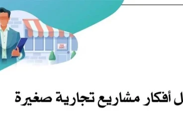 دليل شامل لبناء مشروع صغير ناجح: خطوات أساسية ونصائح عملية
