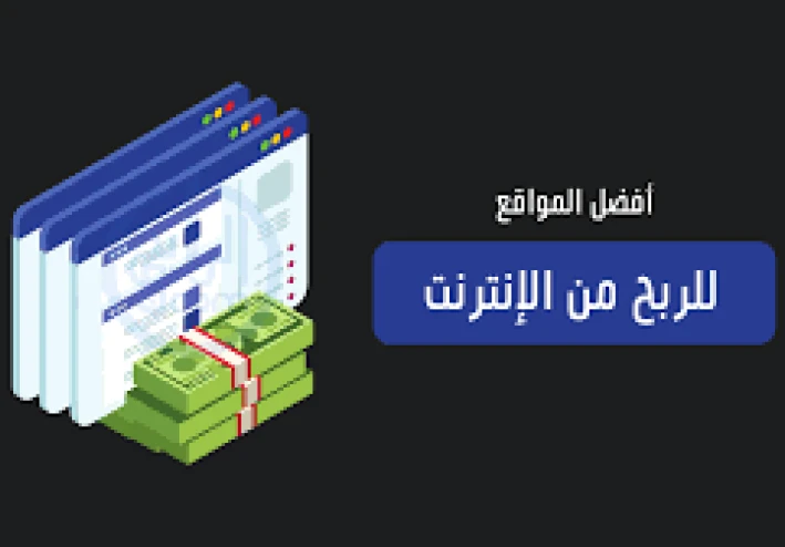 الربح من الإنترنت عن طريق إعلانات جوجل: دليل شامل