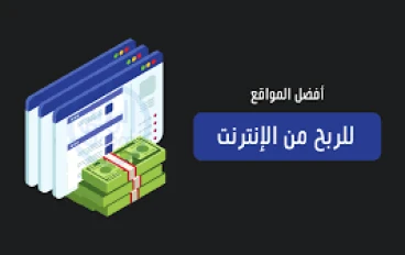 الربح من الإنترنت عن طريق إعلانات جوجل: دليل شامل