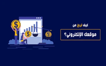 إنشاء موقع ويب بدون برمجة والربح منه باستخدام الذكاء الاصطناعي: دليل شامل