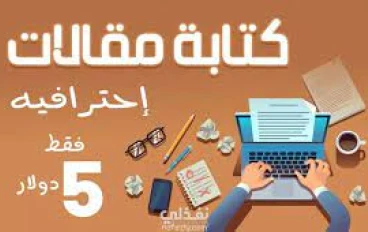 صناعة تحفٍ أدبية: دليل شامل لكتابة مقالات رائعة تجذب الأنظار وتُدرّ الأرباح