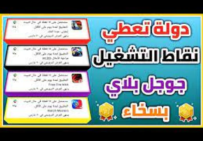 أفضل الدول لحساب جوجل بلاي لتحقيق الأرباح من النقاط