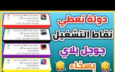 أفضل الدول لحساب جوجل بلاي لتحقيق الأرباح من النقاط