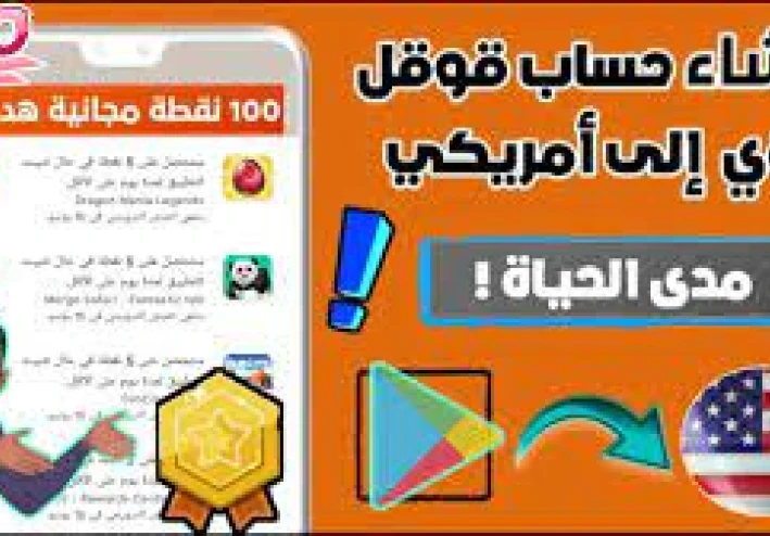 تحويل حساب جوجل بلاي من الشرق الأوسط إلى أمريكي: خطوات عملية لفتح بوابة جديدة للأرباح