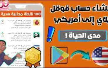 تحويل حساب جوجل بلاي من الشرق الأوسط إلى أمريكي: خطوات عملية لفتح بوابة جديدة للأرباح