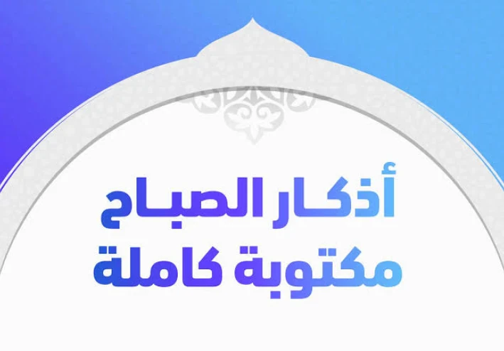 أذكار الصباح ويليها أذكار المساء