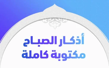 أذكار الصباح ويليها أذكار المساء 