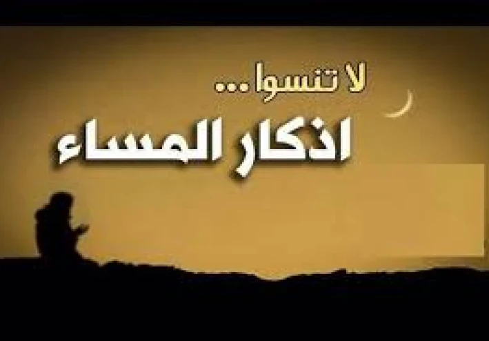 أذكار المساء وقبلها أذكار الصباح