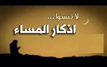 أذكار المساء وقبلها أذكار الصباح 