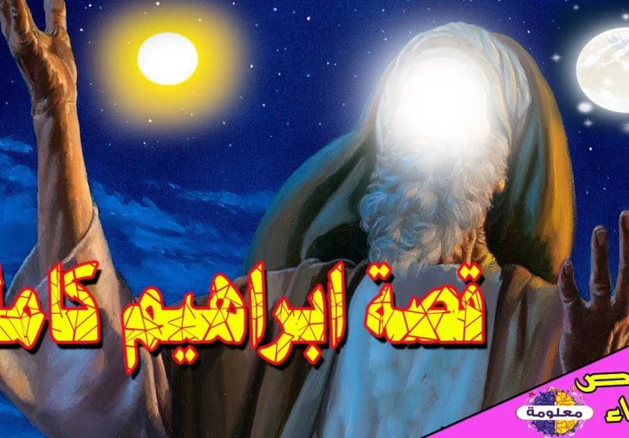 قصه سيدنا ابراهيم عليه السلام