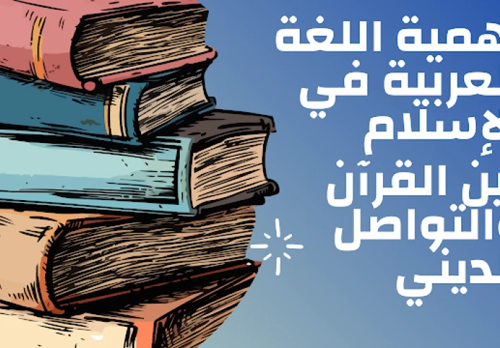 أهمية اللغة العربية في الإسلام ودورها الروحي