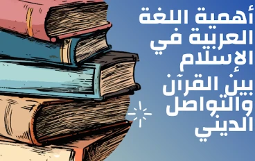 أهمية اللغة العربية في الإسلام ودورها الروحي