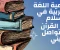 صورة مقال أهمية اللغة العربية في الإسلام ودورها الروحي