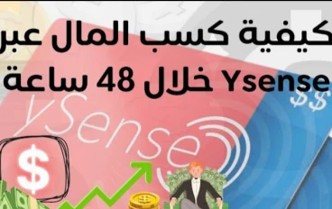 ربح المال من موقعYSense 2000دولار في الشهر