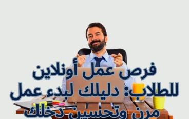 فرص عمل أونلاين للطلاب: دليلك لبدء عمل مرن وتحسين دخلك 