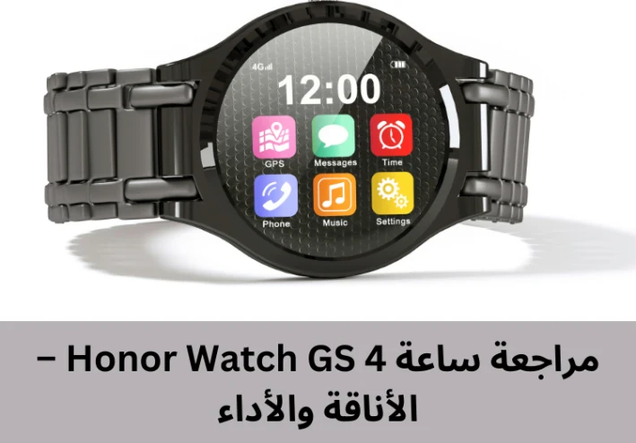 مراجعة ساعة Honor Watch GS 4 – الأناقة والأداء