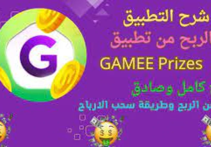 اكتشف عالم الربح مع تطبيق Gamee: دليلك الشامل