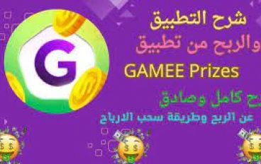 اكتشف عالم الربح مع تطبيق Gamee: دليلك الشامل