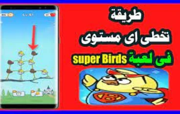 كسب المال من برنامج Super Birds: حقيقة أم وهم؟
