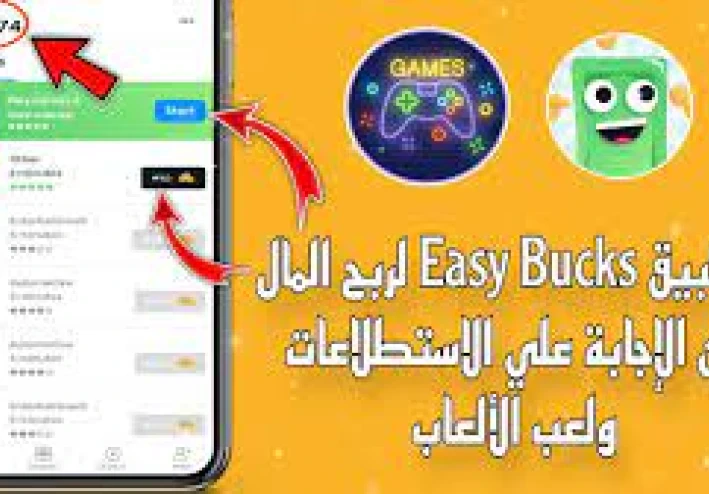 كسب المال مع برنامج Easy Bucks: حقيقة أم وهم؟