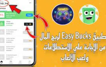 كسب المال مع برنامج Easy Bucks: حقيقة أم وهم؟