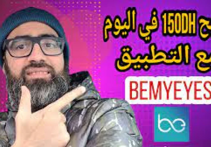 كيف تربح المال من برنامج BeMyEye: دليل شامل