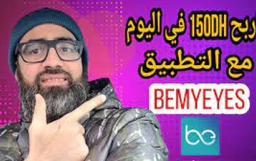 كيف تربح المال من برنامج BeMyEye: دليل شامل